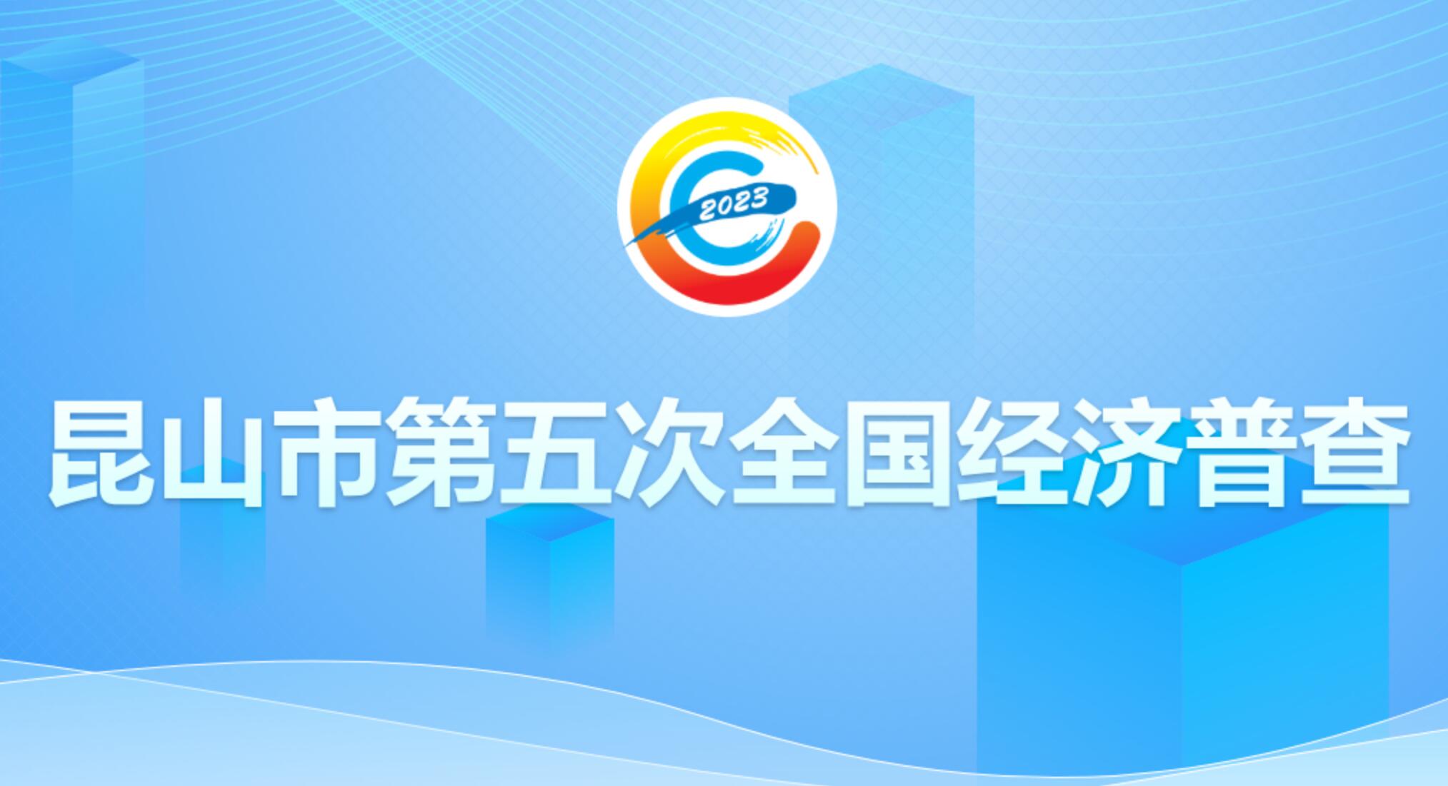 昆山市第五次全國經(jīng)濟(jì)普查